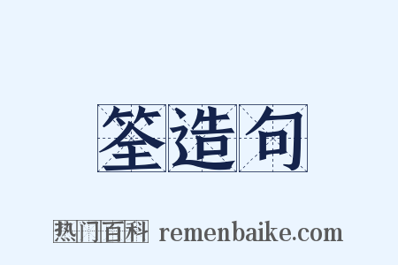 筌造句是什么意思的图片